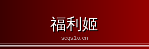 福利姬 - 专业影视传媒与视频社区